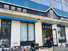 -魏家凉皮(祈年大厦店)