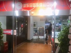 -新东田娱乐体验中心