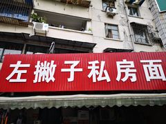门面-左撇子私房面