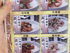 -三鄉濑粉·铭珠粥粉