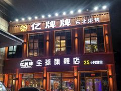 -亿牌牌东北烧烤(博物馆旗舰店)