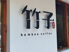 门面-竹子咖啡bamboo coffee