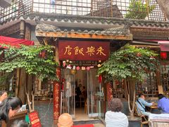 -永乐饭店