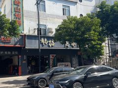 -鹅掂·大岭山烧鹅