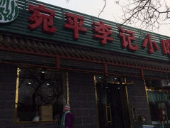 iphone_upload_pic-宛平李记小吃(东关街店)