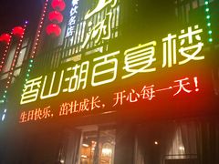 门面-香山湖家家宴(中山陵店)