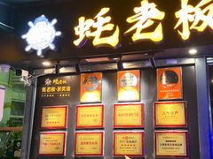 -蚝老板海鲜烧烤大排档(码头店)
