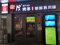 门面-丰茂烤串(钦州北路店)