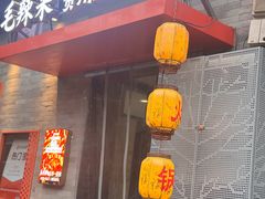 -毛辣果·贵州红酸汤牛肉火锅(西单店)