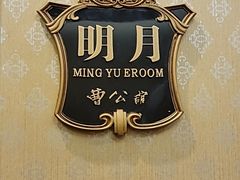 -卫鼎轩·曹公馆(鼓楼店)