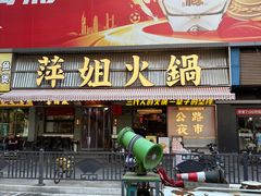 -萍姐火锅·公路夜市(南京新街口店)