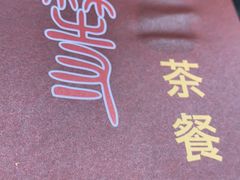 -玉兰苑一等茶餐厅