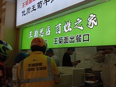 -王菊美食街·王菊面馆(总店)