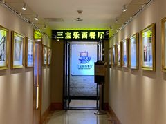 -新侨三宝乐西餐厅(崇文门店)