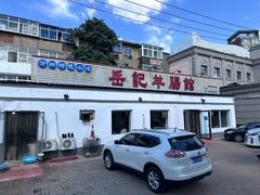 -岳记羊肠馆(陵园小区店)