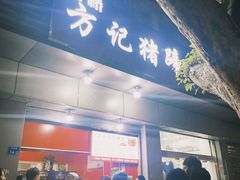 -新桥方记猪蹄