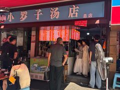 -小罗子汤店(大士院总店)