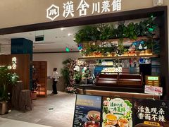 -漢舍川菜馆(国贸商城店)