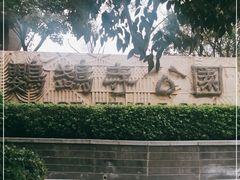 -鹦鹉寺公园