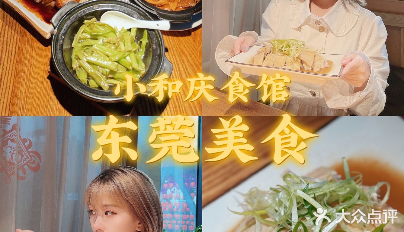 东莞美食｜东莞探店｜超正宗粤菜｜小和庆食馆