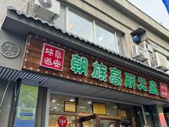 -朝族高丽火盆