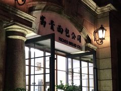 -富贵面包公司(运河店)