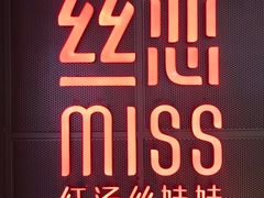 -丝恋丝娃娃(逸天城国贸店)