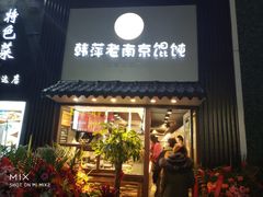 门面-韩萍老南京馄饨(河西万达店)
