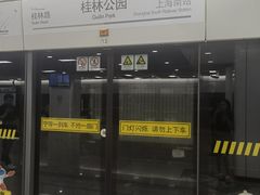 -桂林公园(地铁站)