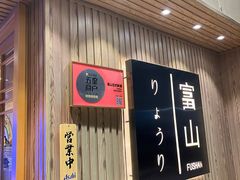 -富山日式料理(宽厚里店)