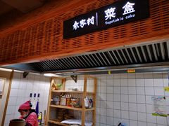 门面-袁家村关中印象美食(万象汇店)