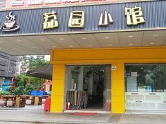-荔园小馆(园岭新村二期店)