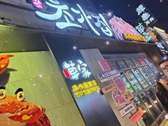 -草家酱蟹炭火烤肉店(珲春南路二店)