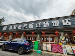 -新繁老號豌豆汤饭店·江湖菜(宝光寺店)