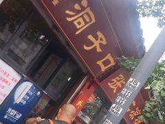 门面-洞子口张老二凉粉(文殊院店)