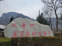 -少华山国家森林公园