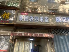 -秦镇西街老四米皮专卖店(自强西路店)