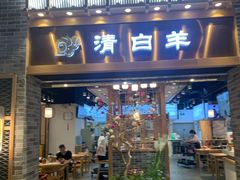 门面-清白羊·羊汤(天津鲁能城购物中心店)