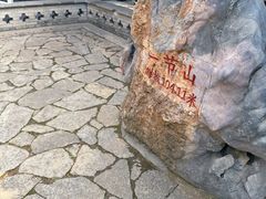 -云龙山