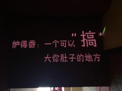 -炉得香·北京烤鸭火锅(龙茗路店)