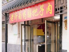 门面-老济南药膳把子肉(周公祠街店)