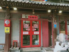 门面-炒豆合作社(东四总店)