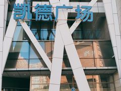 -凯德广场(学府店)