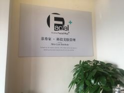 点击看大图 -菲秀家科技美颜SPA生活馆