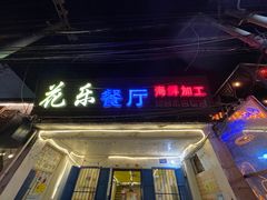 门面-花乐餐厅(涠洲岛店)