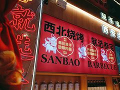 -叁宝烤肉• 西安烧烤(凤城十二路店)