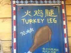 门面-迪士尼火鸡腿