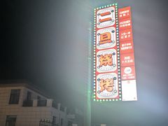 -清真·馬坡二旦烧烤(人生一串拍摄店)