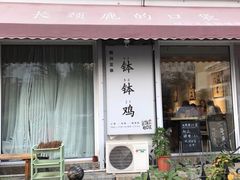 门面-长颈鹿的口袋钵钵鸡(市南店)