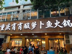 门面-肖肖酸萝卜鱼火锅(总店)